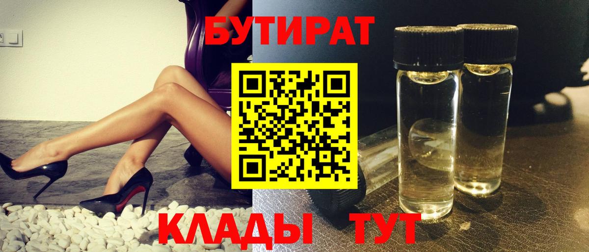 Бутират Butirat Бирск